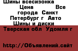 Шины всесизонка 175/65  14R › Цена ­ 4 000 - Все города, Санкт-Петербург г. Авто » Шины и диски   . Тверская обл.,Удомля г.